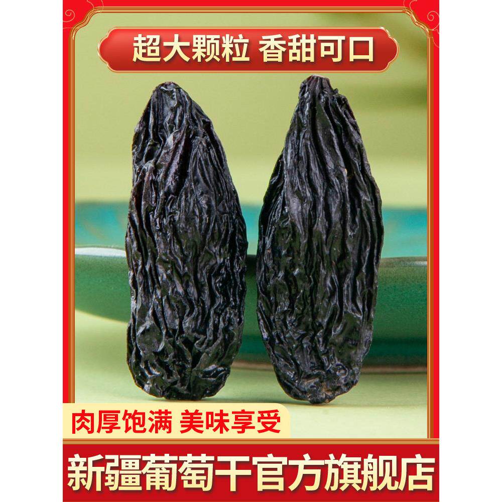 2025新货新疆黑宝石葡萄干吐鲁番黑色提子葡萄干特产官方旗舰店