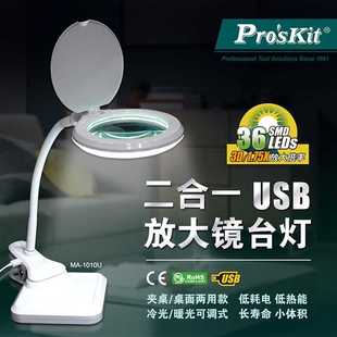 夹式 台湾宝工二合一USB放大镜LED灯 1010U 2.5W冷暖光 桌式