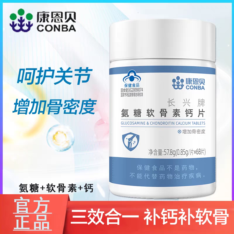 康恩贝氨糖软骨素钙片增加骨密度补钙壮骨补软骨中老年68片装正品