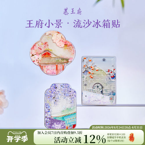 恭王府文创花卉流沙冰箱贴