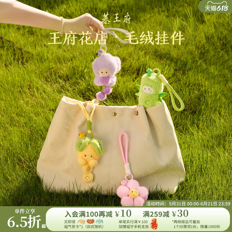 恭王府花店紫藤海棠毛绒挂件钥匙包包挂饰博物馆文创生日伴手礼物