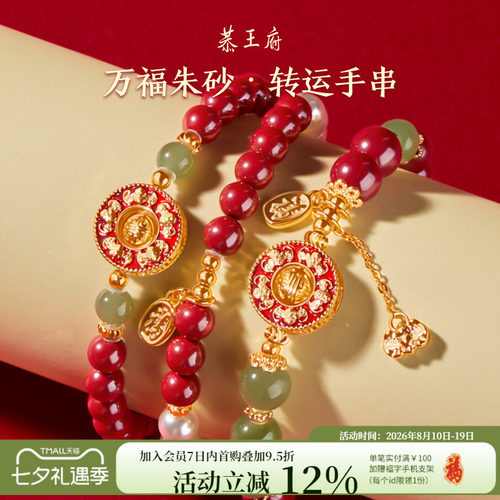恭王府万福转运朱砂手串