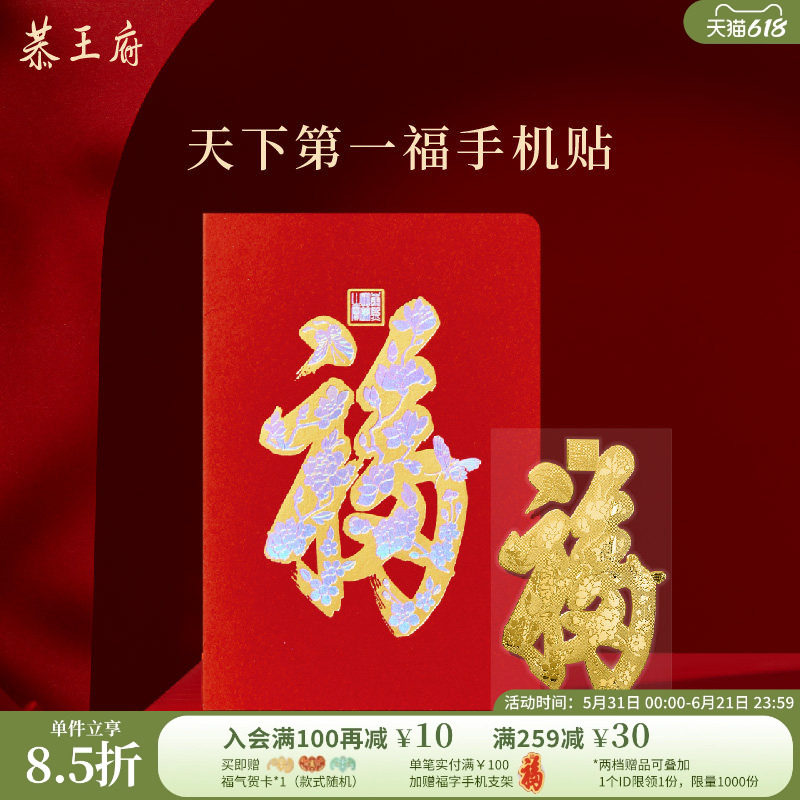 恭王府文创康熙天下第一福字手机贴摇钱树黄金手机贴足金伴手礼物