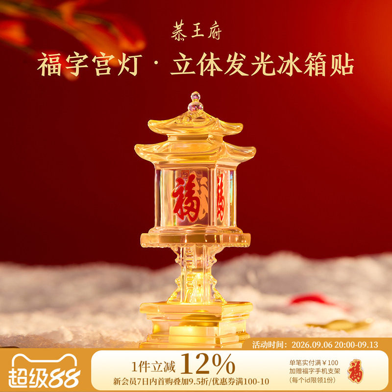 恭王府康熙福字宫灯立体发光树脂冰箱贴福气伴手礼生日教师节礼物