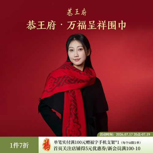 恭王府康熙福字桑蚕丝围巾博物馆文创本命年生日新婚伴手礼物女生