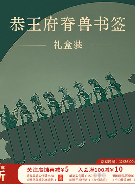 恭王府文创脊兽书签套装礼盒金属中国风精致奖励学生生日圣诞礼物