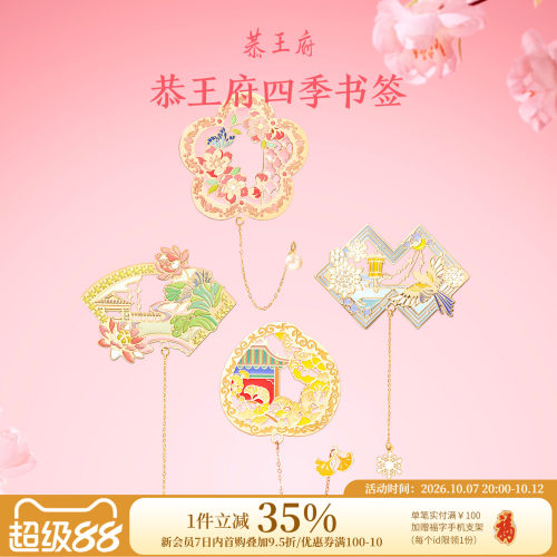 恭王府四季有福金属书签
