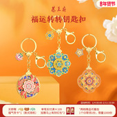 恭王府福气旋转钥匙扣包挂件精致耐用博物馆文创生日新婚伴手礼物