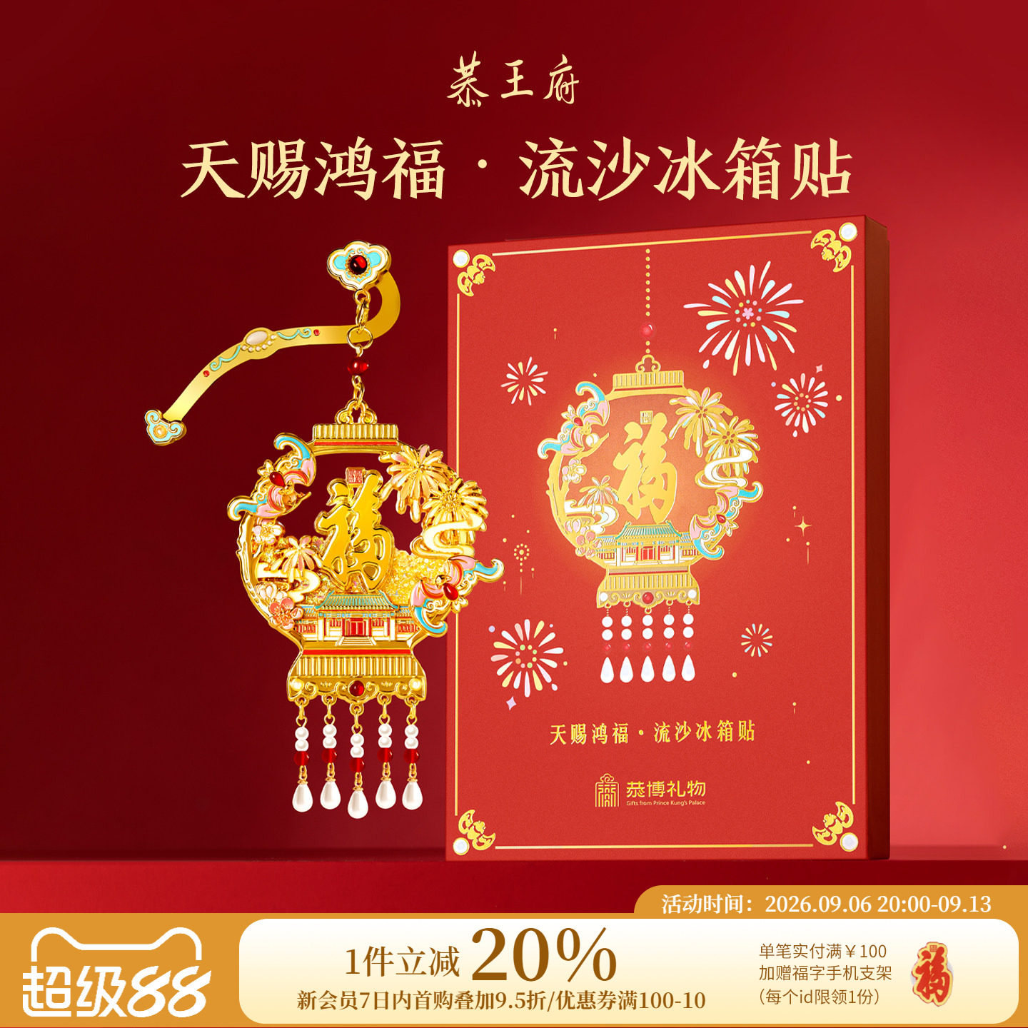 恭王府天赐鸿福宫灯福字冰箱贴北京纪念博物馆文创生日伴手礼物