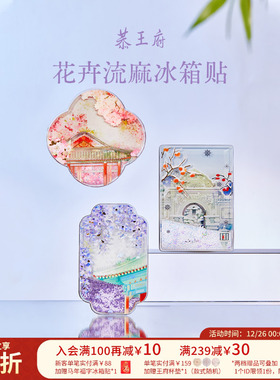 恭王府文创花卉流沙冰箱贴北京磁贴亚克力博物馆文创生日伴手礼物