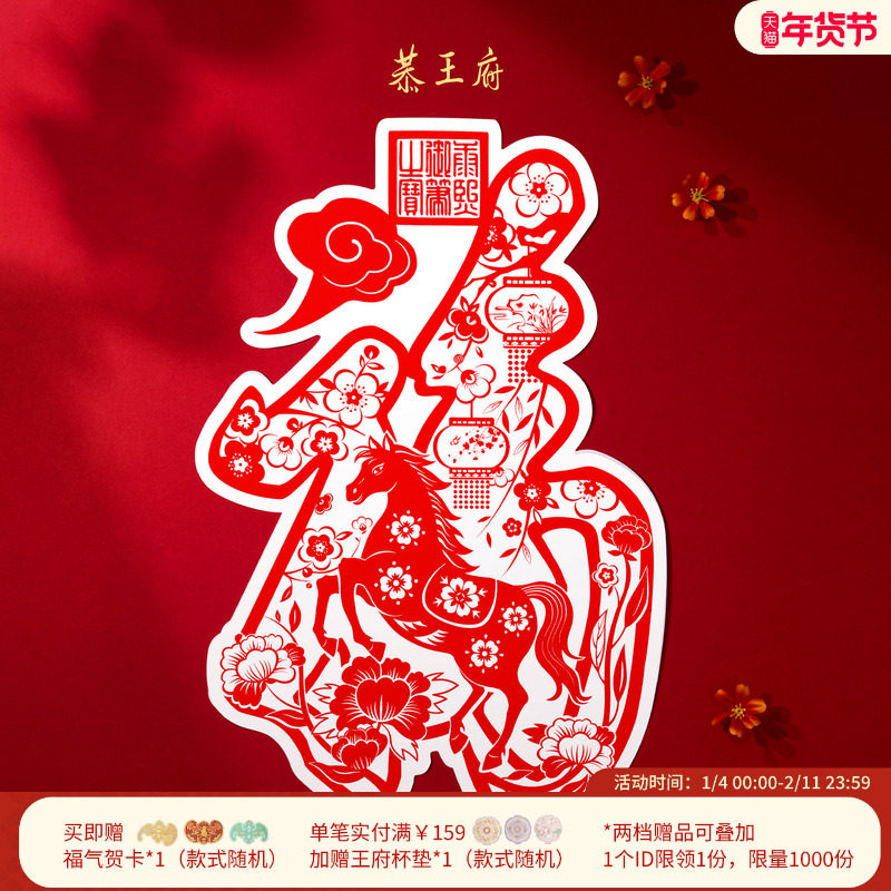 恭王府福字窗花马年藏宝楼福庆有余静电贴乔迁新婚新年装饰 包邮,节庆用品/礼品,婚房装扮用品,淘宝优惠券,粉丝福利购,淘宝优惠卷