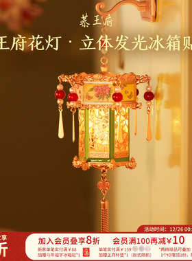 恭王府花灯发光冰箱贴北京金属装饰品博物馆文创生日圣诞伴手礼物