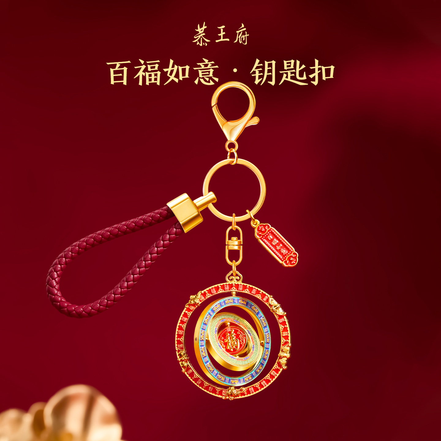 恭王府博物馆文创百福如意钥匙扣挂件挂饰新款精致生日祝福礼物