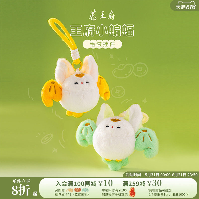 恭王府福上加福蝙蝠毛绒挂件包包挂饰博物馆文创儿童节伴手礼物