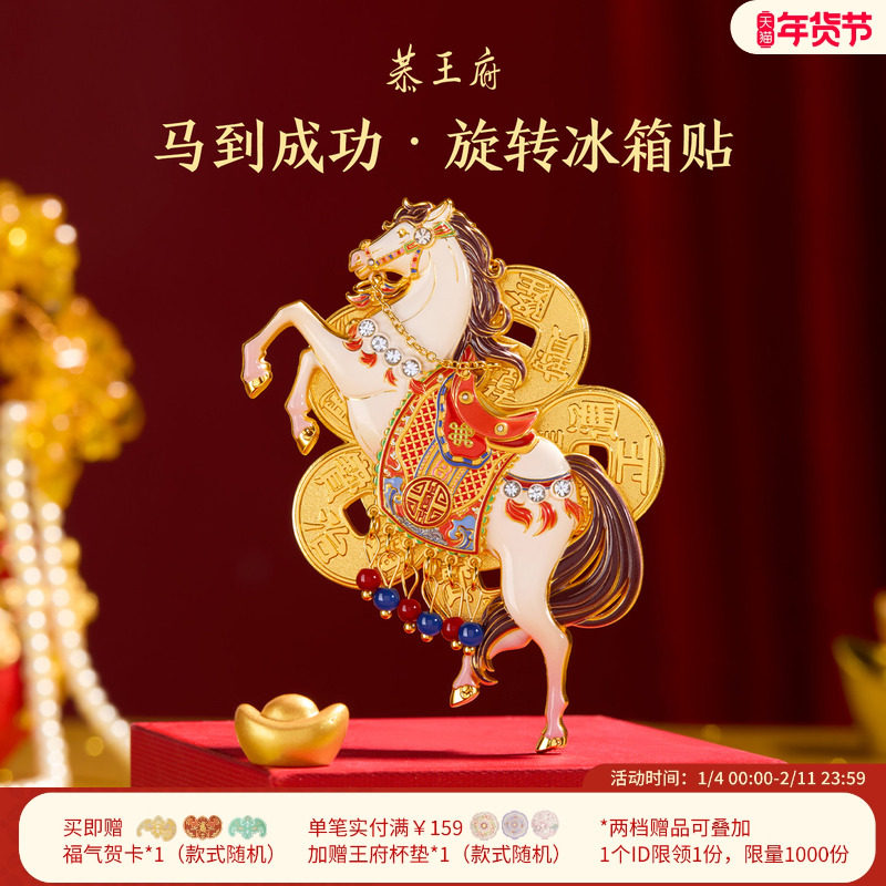 恭王府马到成功旋转冰箱贴新款招财博物馆文创新年本命年生日礼物,节庆用品/礼品,文化创意冰箱贴,淘宝优惠券,粉丝福利购,淘宝优惠卷