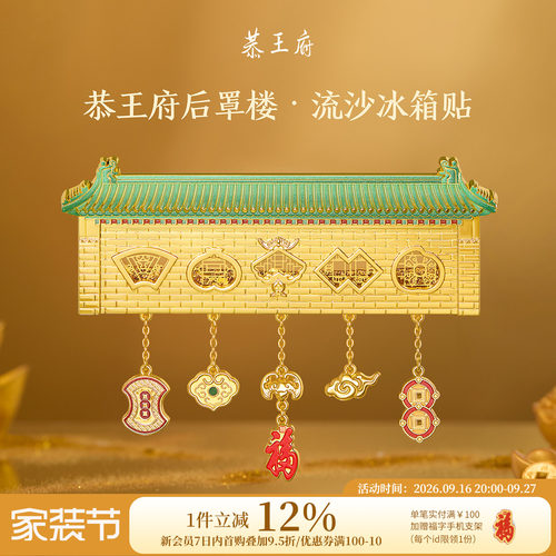 恭王府后罩楼金属流沙冰箱贴