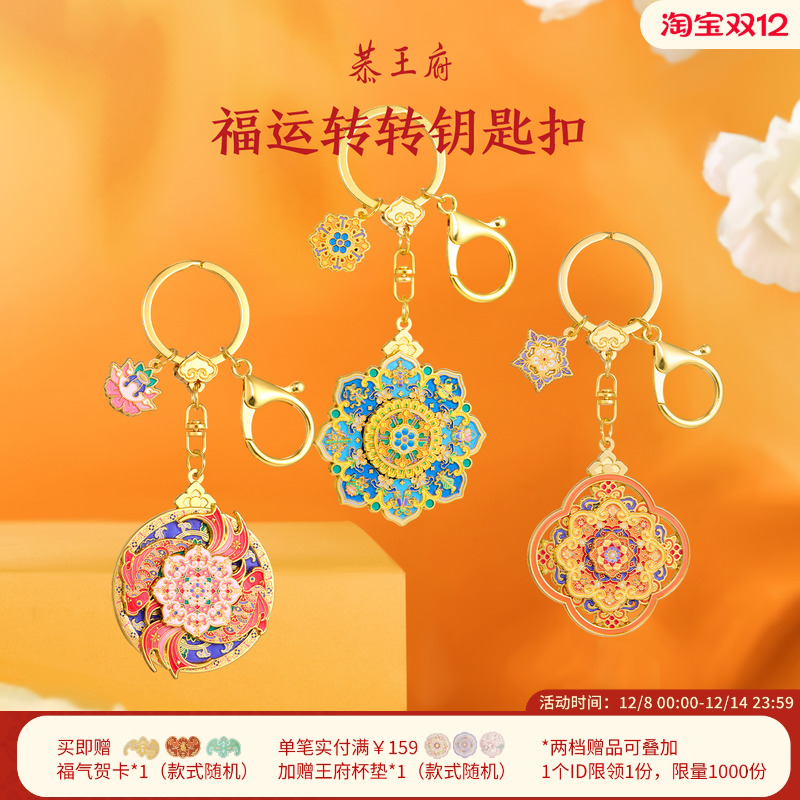 恭王府文创福气旋转钥匙扣