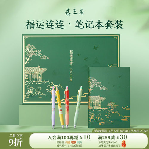 恭王府福运连连笔记本套装礼盒