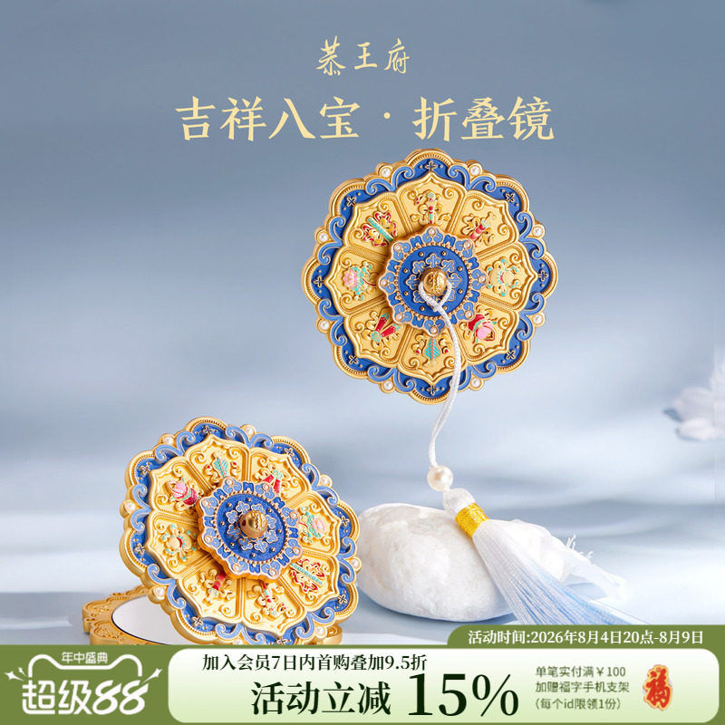 恭王府吉祥八宝折叠镜随身镜化妆镜博物馆文创生日七夕教师节礼物