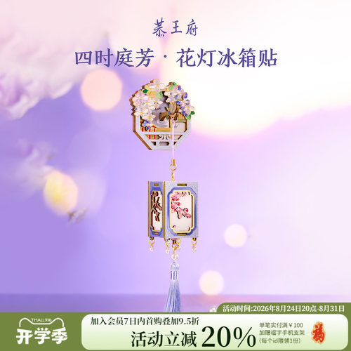 恭王府四时庭芳花灯发光冰箱贴