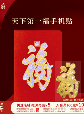 恭王府文创天下第一福字手机贴摇钱树黄金手机贴足金新婚圣诞礼物