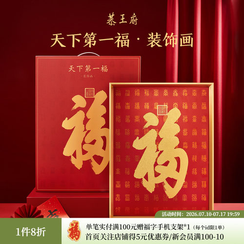恭王府天下第一福摆件客厅康熙福字挂画博物馆文创生日伴手礼物