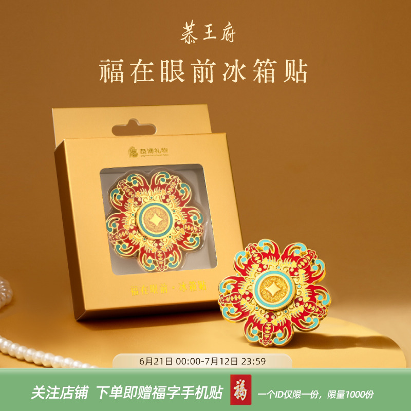 恭王府文創福在眼前旋轉冰箱貼