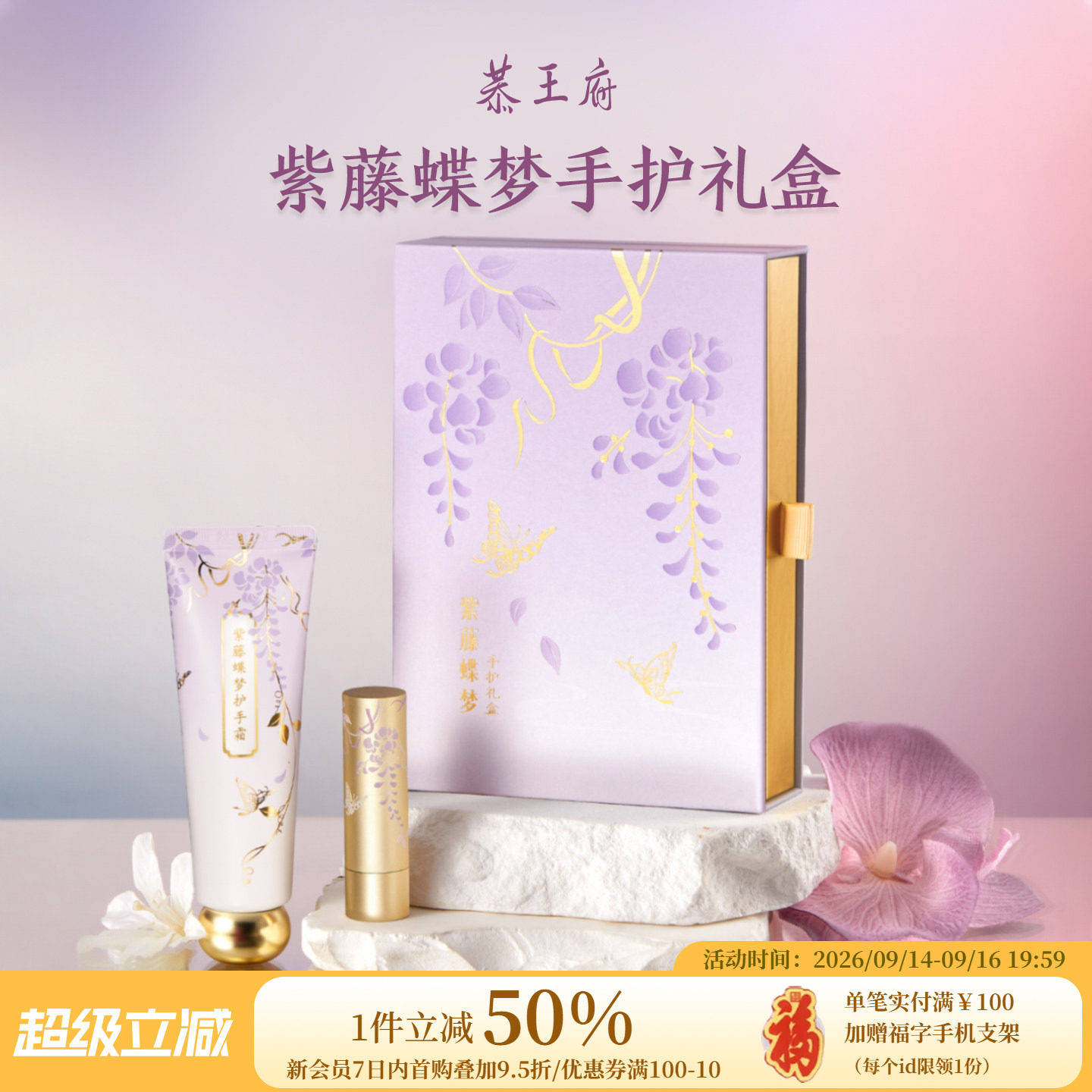 恭王府紫藤蝶梦护手霜润唇膏礼盒										
