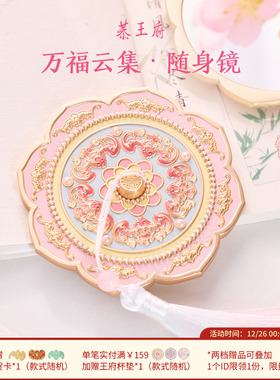 恭王府万福云集随身镜博物馆文创手持化妆镜便携生日新婚圣诞礼物