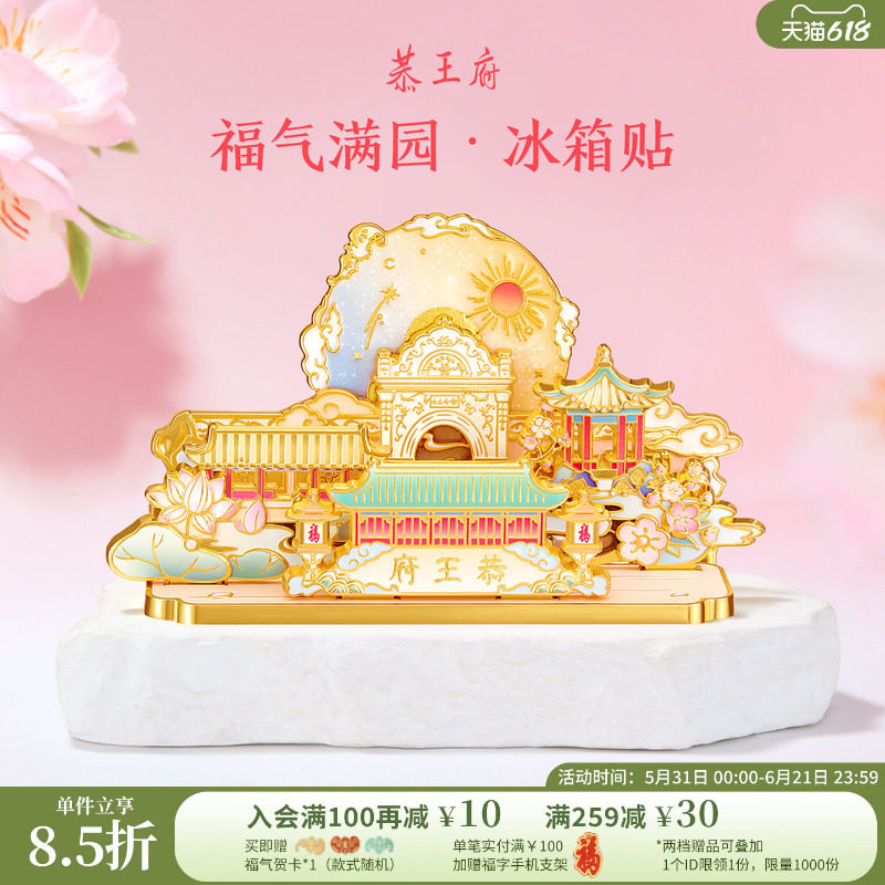 恭王府福气满园冰箱贴三层立体北京旅游博物馆文创生日伴手礼物