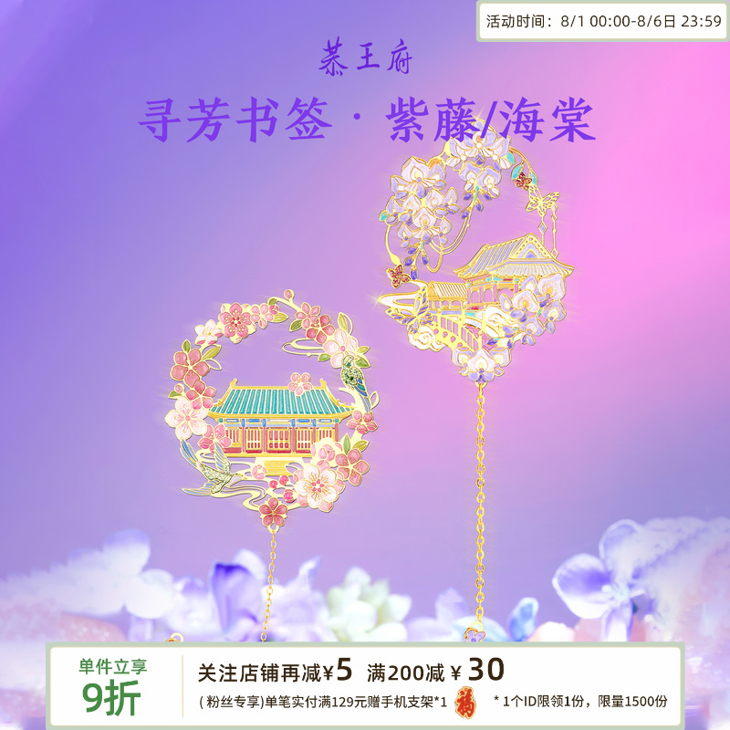 恭王府文创紫藤海棠书签
