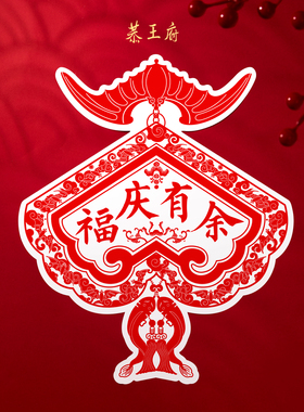 【顺手买】恭王府福字窗花静电贴乔迁新婚马年新年装饰
