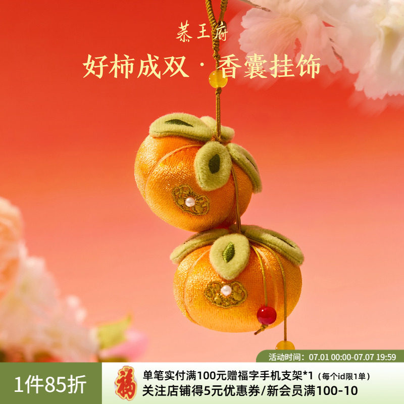 恭王府好柿成双香囊车载挂件博物馆文创新婚毕业生日中秋伴手礼物