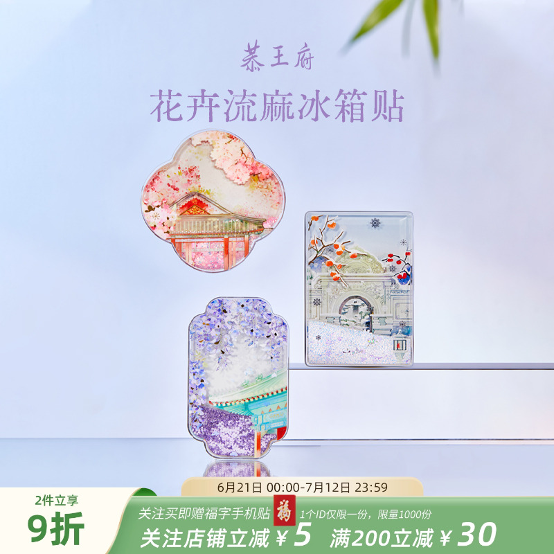 恭王府文創花卉流沙冰箱貼