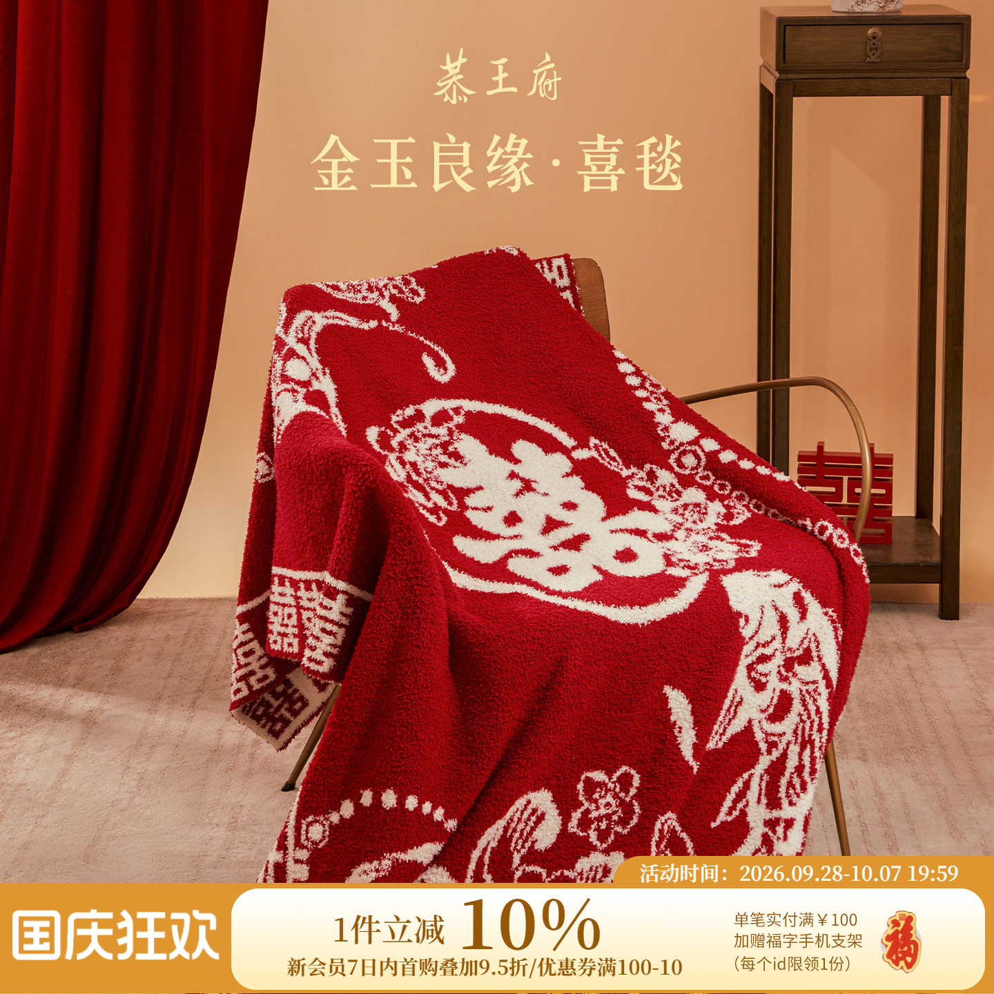 恭王府金玉良缘喜毯毛毯