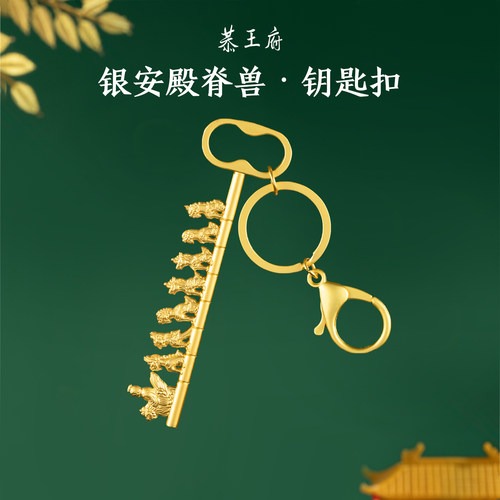 恭王府银安殿脊兽钥匙扣