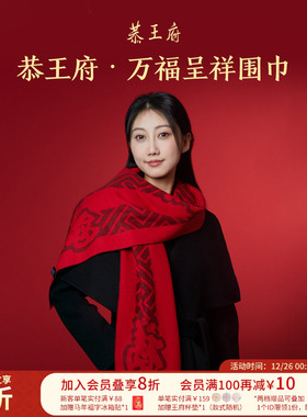 恭王府万福呈祥桑蚕丝围巾红色2025年新款博物馆文创生日圣诞礼物
