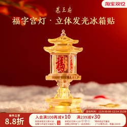 恭王府天下第一福宫灯发光冰箱贴树脂博物馆文创北京生日伴手礼物