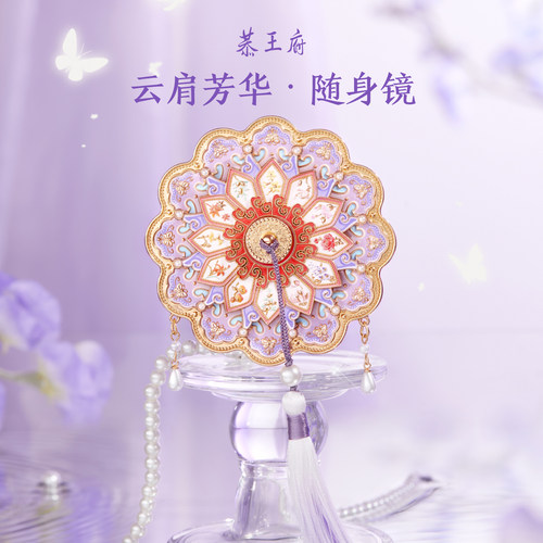 恭王府云肩芳华随身镜