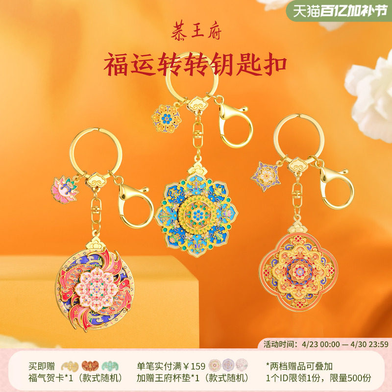 恭王府福气旋转钥匙扣包挂件精致耐用博物馆文创生日新婚伴手礼物