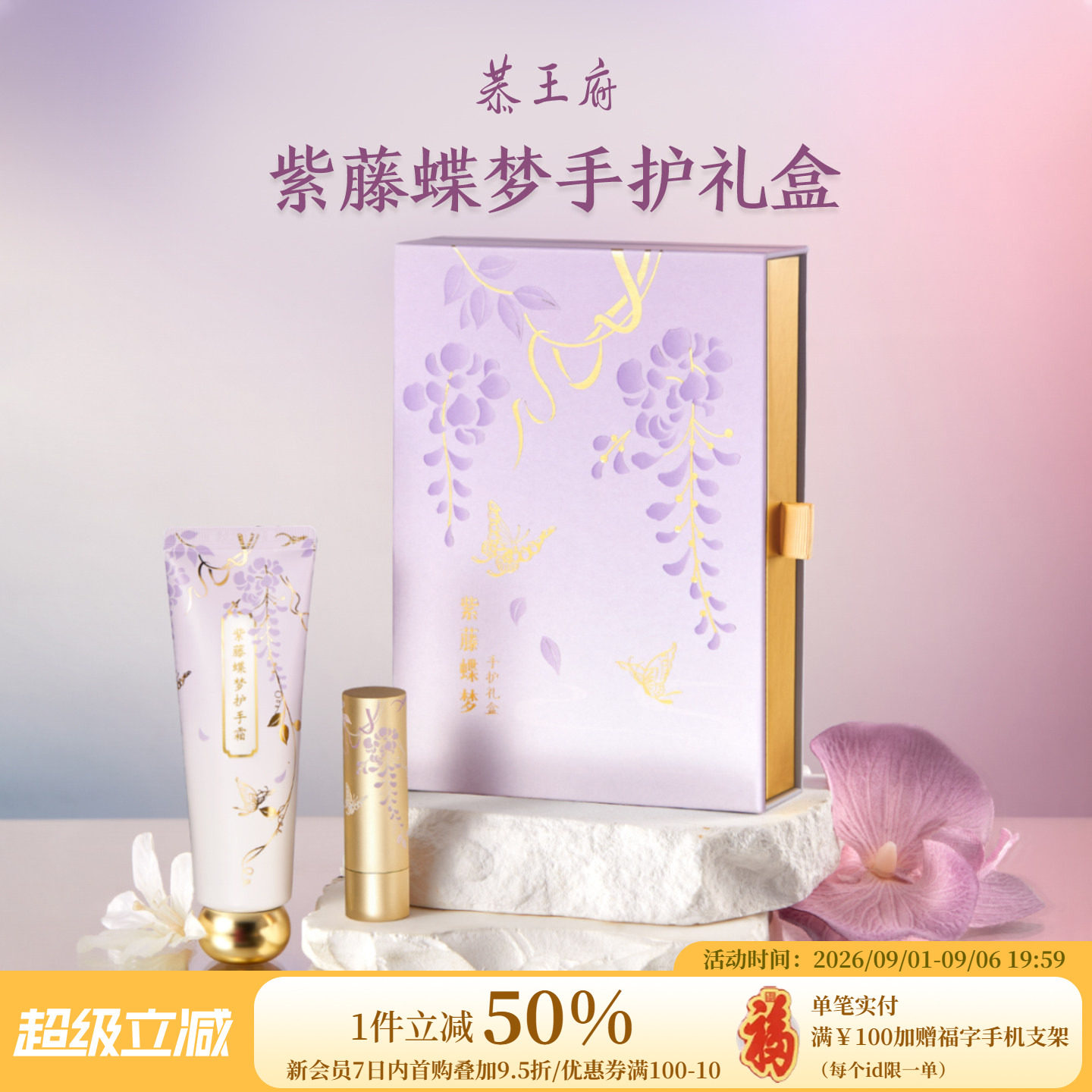 恭王府紫藤蝶梦护手霜润唇膏礼盒图片