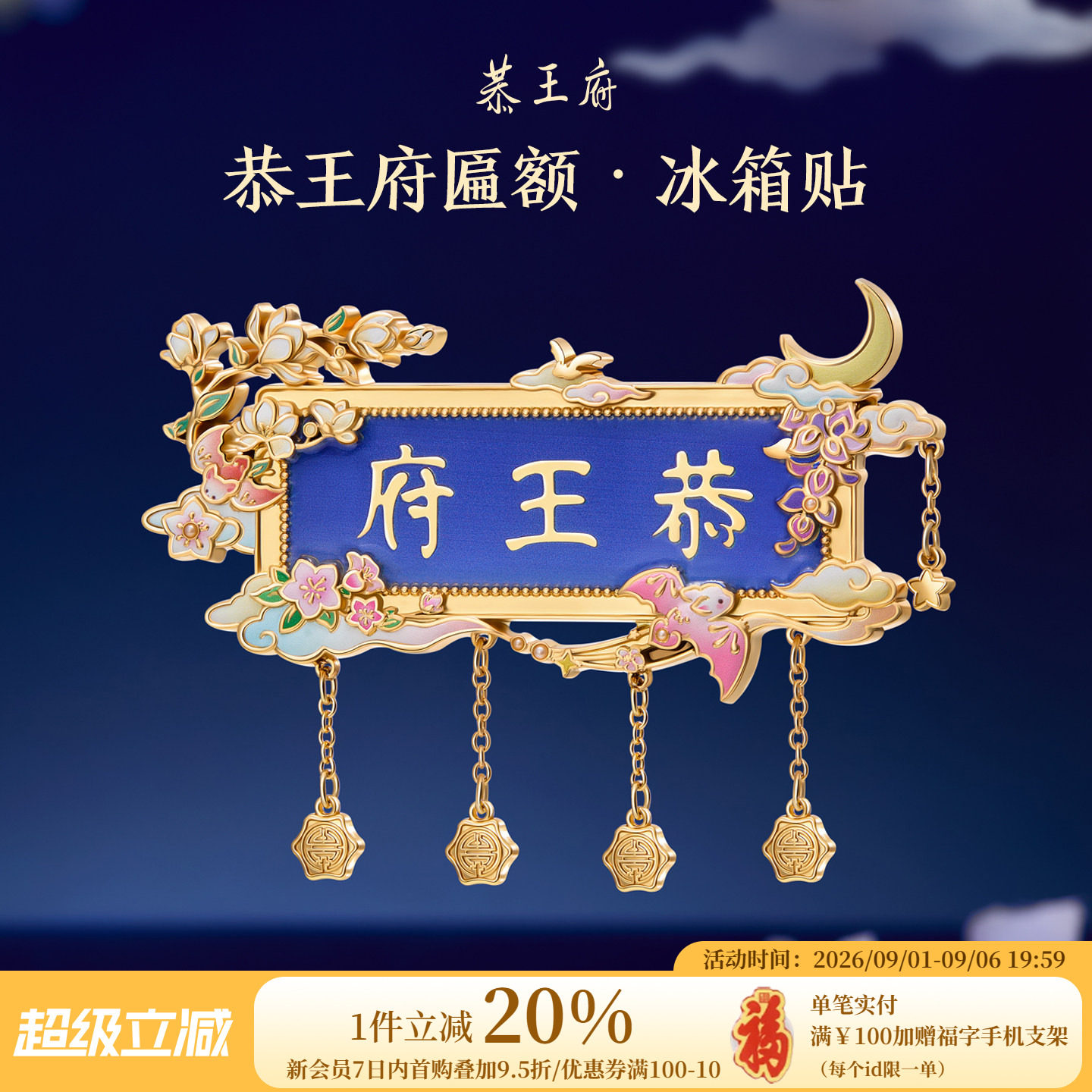 恭王府博物馆文创匾额冰箱贴图片