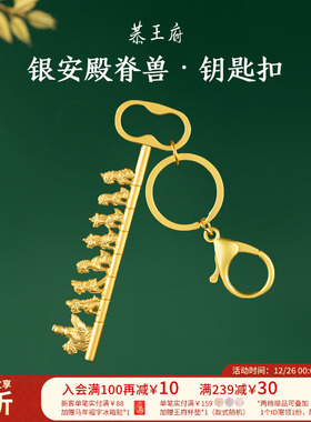 恭王府银安殿脊兽钥匙扣车钥匙包包挂件博物馆文创生日圣诞礼物