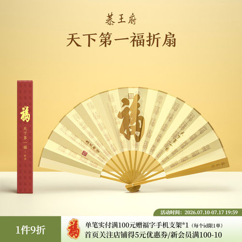 恭王府文创天下第一福折扇