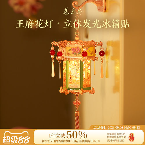 恭王府花灯发光立体冰箱贴纪念博物馆文创生日新婚教师节礼物中秋