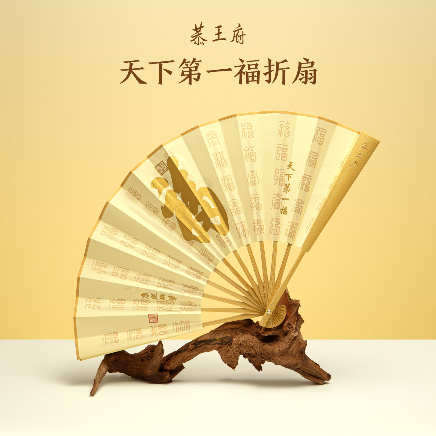 恭王府天下第一福折扇