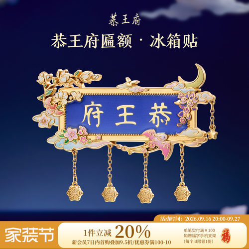 恭王府博物馆文创匾额冰箱贴