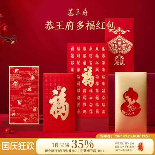 恭王府福字红包袋大号万元千元高级文创结婚乔迁之喜新年满月生日