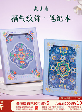 恭王府吉运笔记本本子高颜值中国风博物馆文创奖励学生生日礼物