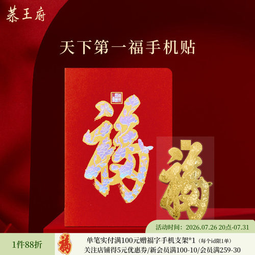 恭王府天下第一福手机贴